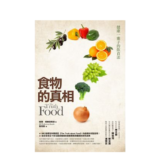 食物的真相