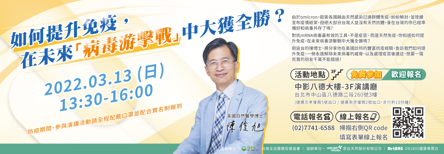 【免費講座】如何提升免疫,在未來「病毒游擊戰」中大獲全勝?