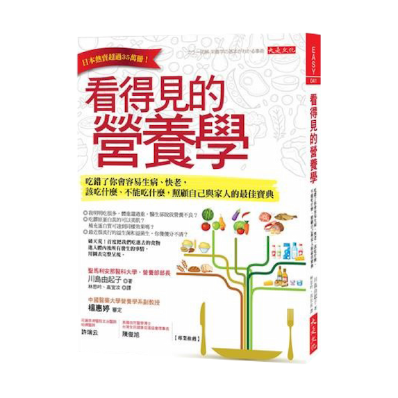 看得見的營養學