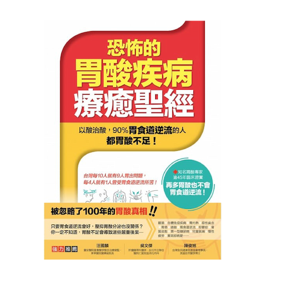 恐怖的胃酸疾病療癒聖經