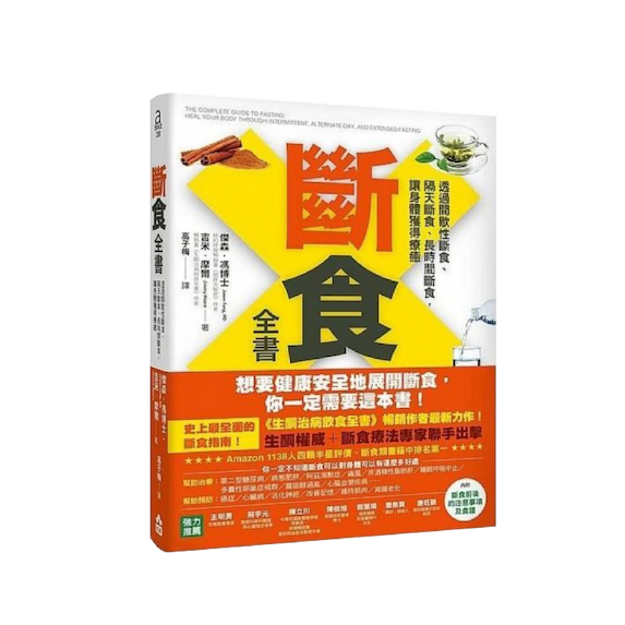 斷食全書