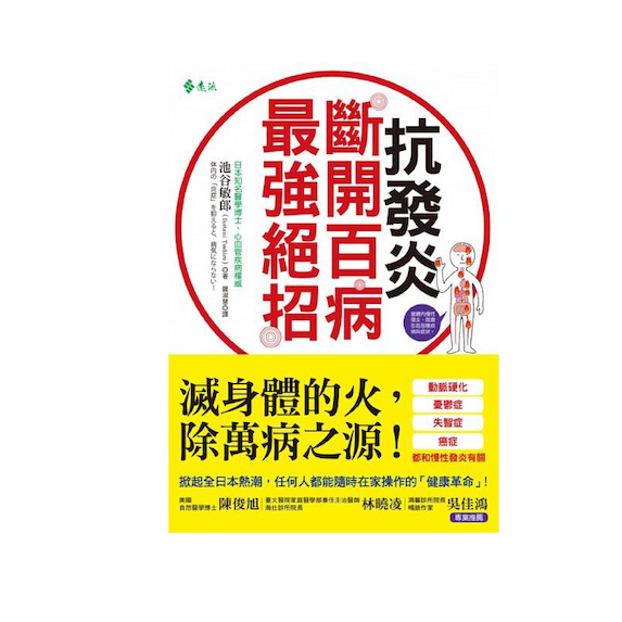 抗發炎:斷開百病最強絕招