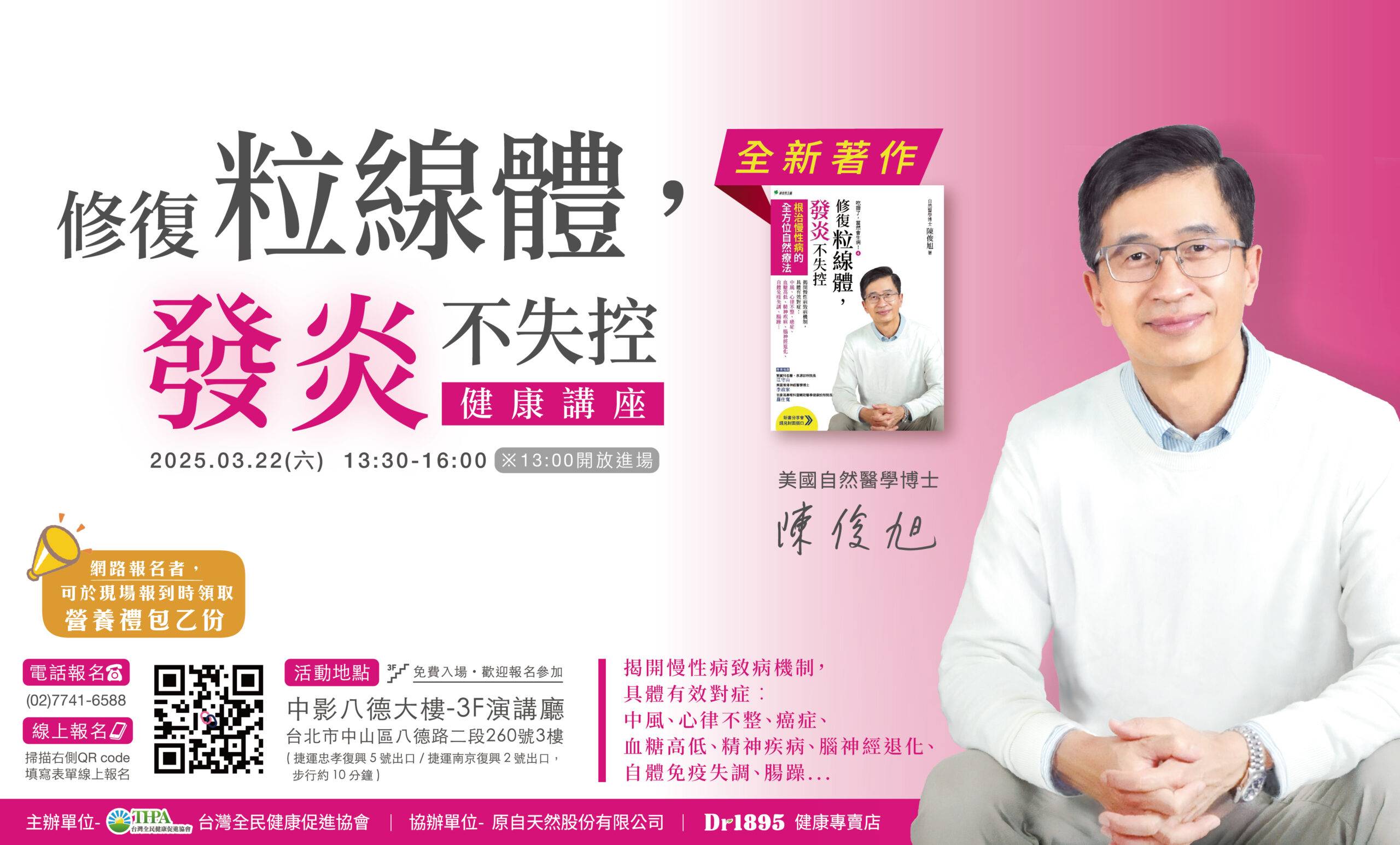修復粒線體，發炎不失控 | 免費健康講座