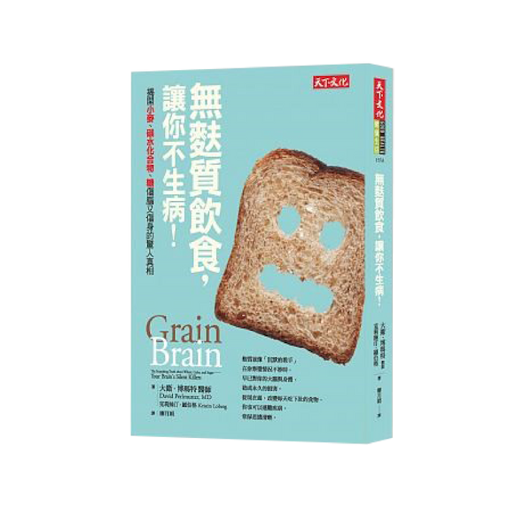 無麩質飲食,讓你不生病!